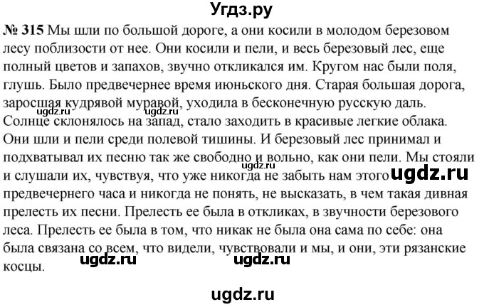 ГДЗ (Решебник к учебнику 2020) по русскому языку 5 класс Быстрова Е.А. / часть 1 / упражнение / 315