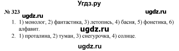 ГДЗ (Решебник к учебнику 2020) по русскому языку 5 класс Быстрова Е.А. / часть 1 / упражнение / 323