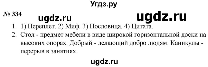 ГДЗ (Решебник к учебнику 2020) по русскому языку 5 класс Быстрова Е.А. / часть 1 / упражнение / 334