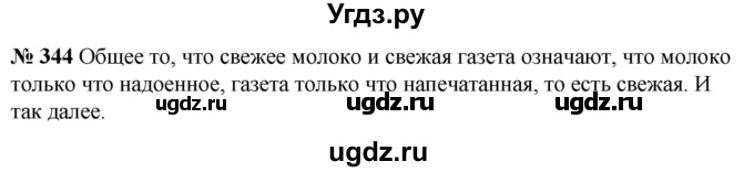 ГДЗ (Решебник к учебнику 2020) по русскому языку 5 класс Быстрова Е.А. / часть 1 / упражнение / 344