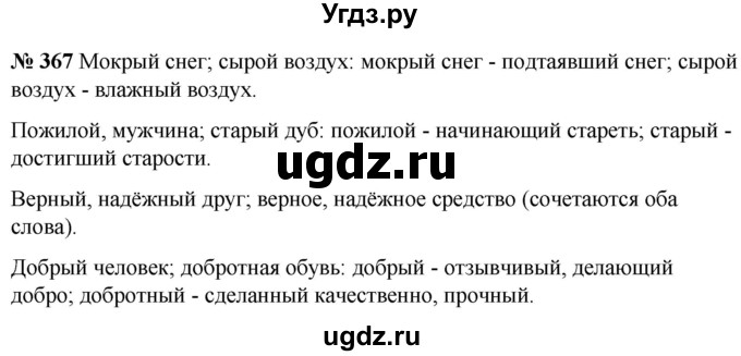 ГДЗ (Решебник к учебнику 2020) по русскому языку 5 класс Быстрова Е.А. / часть 1 / упражнение / 367