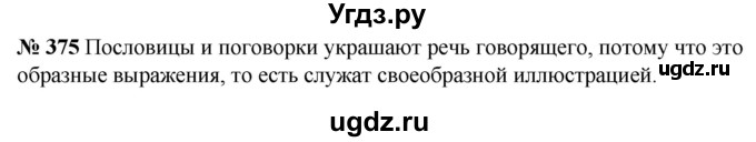 ГДЗ (Решебник к учебнику 2020) по русскому языку 5 класс Быстрова Е.А. / часть 1 / упражнение / 375