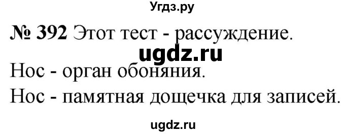 ГДЗ (Решебник к учебнику 2020) по русскому языку 5 класс Быстрова Е.А. / часть 1 / упражнение / 392