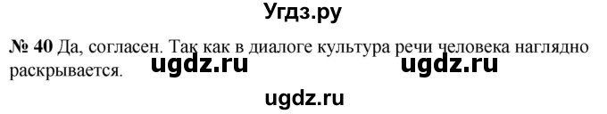 ГДЗ (Решебник к учебнику 2020) по русскому языку 5 класс Быстрова Е.А. / часть 1 / упражнение / 40