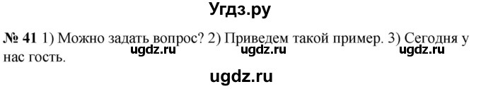 ГДЗ (Решебник к учебнику 2020) по русскому языку 5 класс Быстрова Е.А. / часть 1 / упражнение / 41