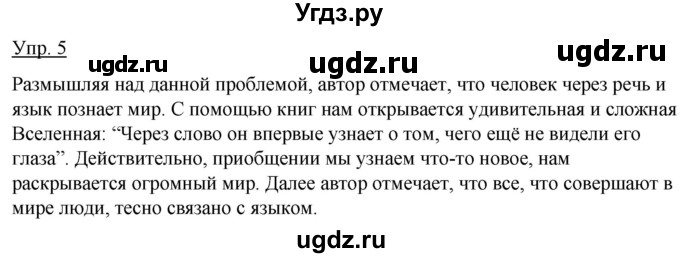 ГДЗ (Решебник к учебнику 2020) по русскому языку 5 класс Быстрова Е.А. / часть 1 / упражнение / 5