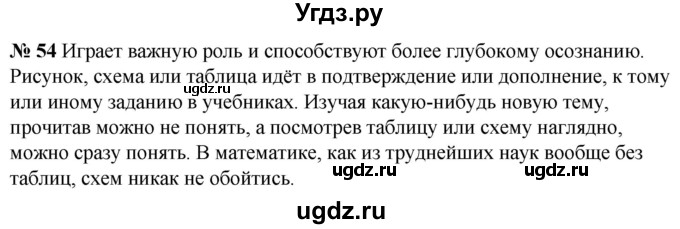 ГДЗ (Решебник к учебнику 2020) по русскому языку 5 класс Быстрова Е.А. / часть 1 / упражнение / 54