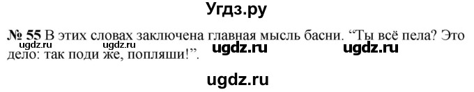 ГДЗ (Решебник к учебнику 2020) по русскому языку 5 класс Быстрова Е.А. / часть 1 / упражнение / 55