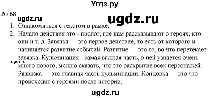 ГДЗ (Решебник к учебнику 2020) по русскому языку 5 класс Быстрова Е.А. / часть 1 / упражнение / 68