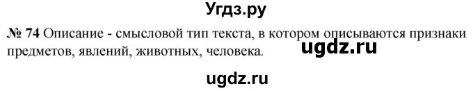 ГДЗ (Решебник к учебнику 2020) по русскому языку 5 класс Быстрова Е.А. / часть 1 / упражнение / 74