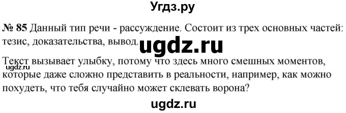 ГДЗ (Решебник к учебнику 2020) по русскому языку 5 класс Быстрова Е.А. / часть 1 / упражнение / 85