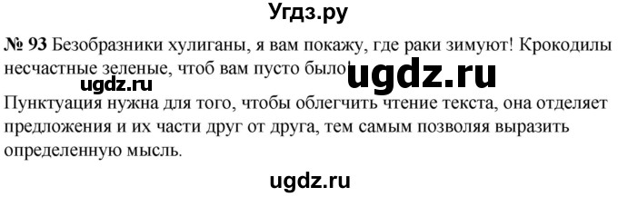 ГДЗ (Решебник к учебнику 2020) по русскому языку 5 класс Быстрова Е.А. / часть 1 / упражнение / 93