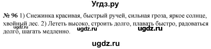 ГДЗ (Решебник к учебнику 2020) по русскому языку 5 класс Быстрова Е.А. / часть 1 / упражнение / 96