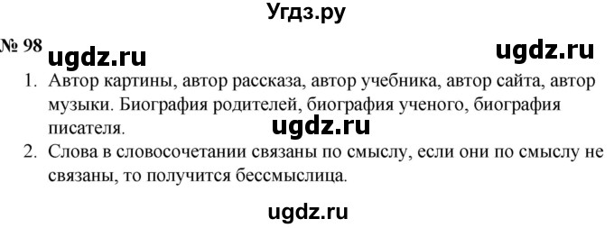 ГДЗ (Решебник к учебнику 2020) по русскому языку 5 класс Быстрова Е.А. / часть 1 / упражнение / 98