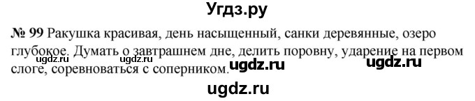 ГДЗ (Решебник к учебнику 2020) по русскому языку 5 класс Быстрова Е.А. / часть 1 / упражнение / 99