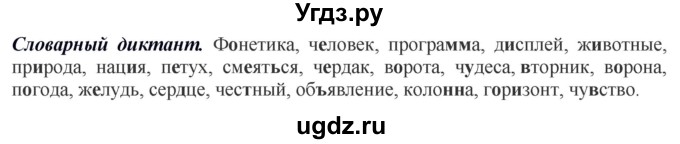 ГДЗ (Решебник к учебнику 2020) по русскому языку 5 класс Быстрова Е.А. / часть 1 / словарный диктант / стр.162