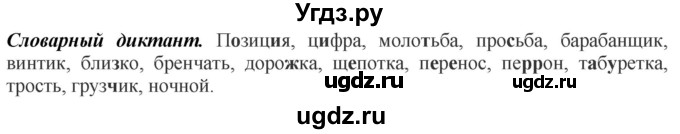 ГДЗ (Решебник к учебнику 2020) по русскому языку 5 класс Быстрова Е.А. / часть 1 / словарный диктант / стр.181