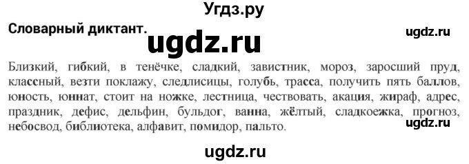 ГДЗ (Решебник к учебнику 2020) по русскому языку 5 класс Быстрова Е.А. / часть 1 / словарный диктант / стр.227