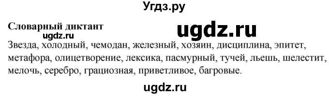 ГДЗ (Решебник к учебнику 2020) по русскому языку 5 класс Быстрова Е.А. / часть 1 / словарный диктант / стр.277