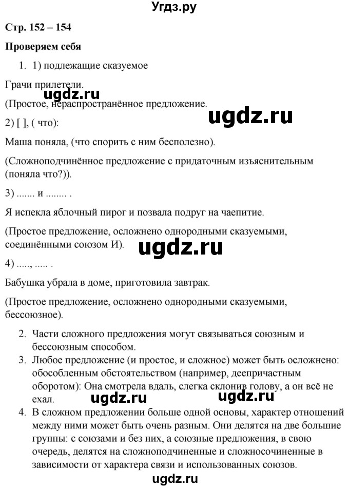 ГДЗ (Решебник к учебнику 2020) по русскому языку 5 класс Быстрова Е.А. / часть 1 / проверяем себя / стр.152