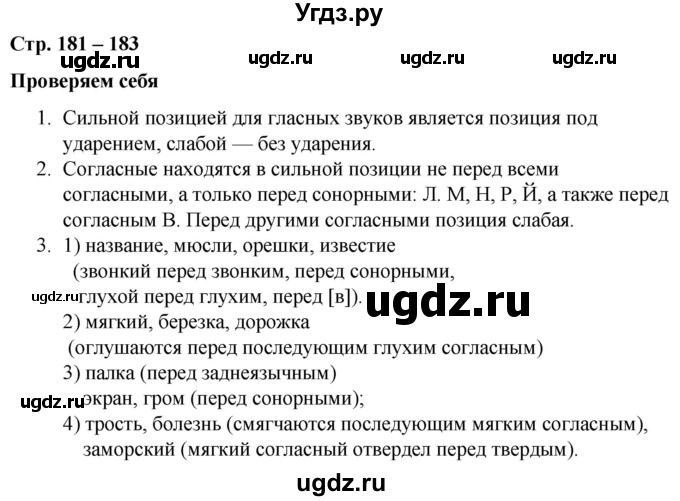 ГДЗ (Решебник к учебнику 2020) по русскому языку 5 класс Быстрова Е.А. / часть 1 / проверяем себя / стр.181