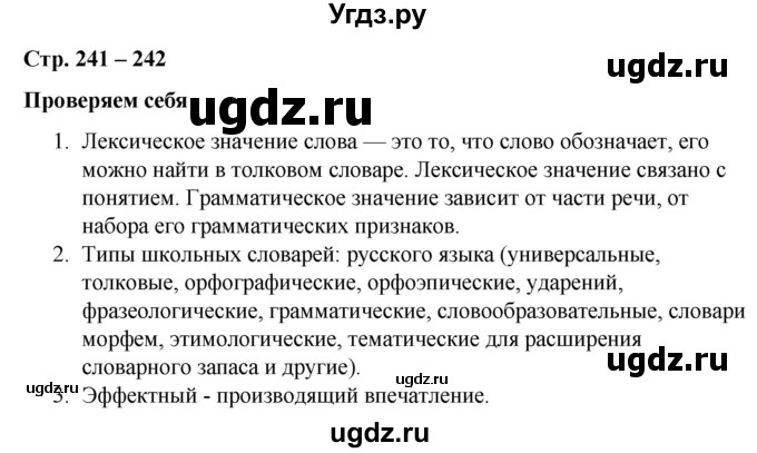 ГДЗ (Решебник к учебнику 2020) по русскому языку 5 класс Быстрова Е.А. / часть 1 / проверяем себя / стр.241