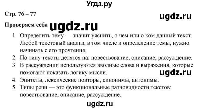 ГДЗ (Решебник к учебнику 2020) по русскому языку 5 класс Быстрова Е.А. / часть 1 / проверяем себя / стр.76