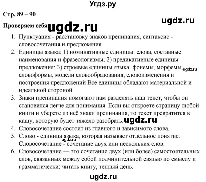 ГДЗ (Решебник к учебнику 2020) по русскому языку 5 класс Быстрова Е.А. / часть 1 / проверяем себя / стр.89