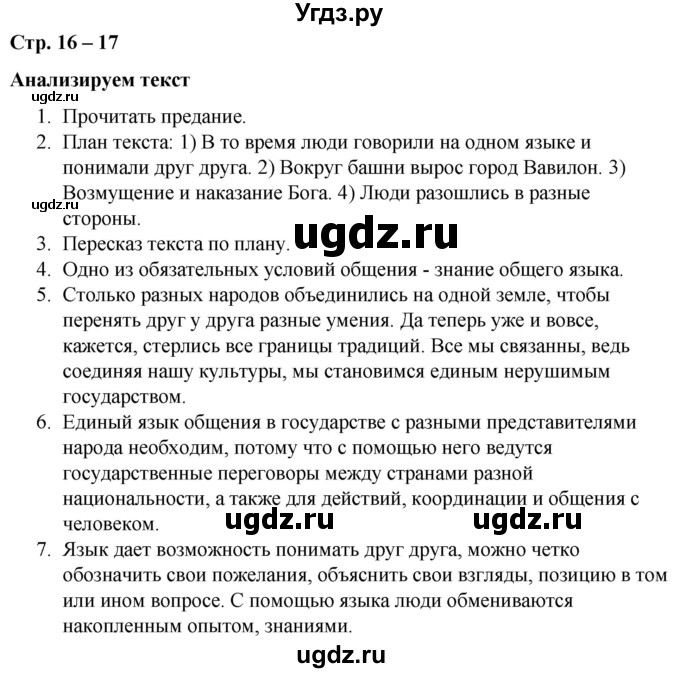 ГДЗ (Решебник к учебнику 2020) по русскому языку 5 класс Быстрова Е.А. / часть 1 / анализируем текст / стр.16