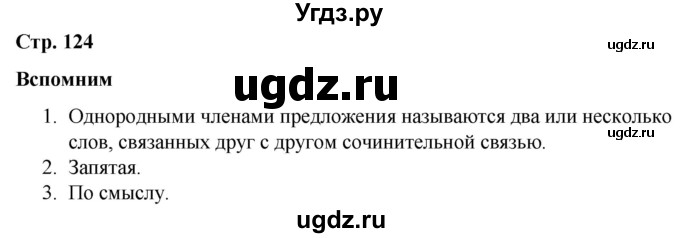 ГДЗ (Решебник к учебнику 2020) по русскому языку 5 класс Быстрова Е.А. / часть 1 / вспомните / стр.124