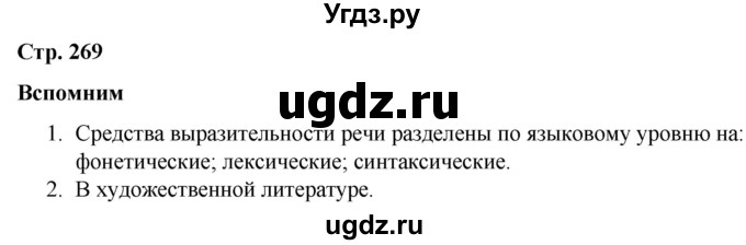 ГДЗ (Решебник к учебнику 2020) по русскому языку 5 класс Быстрова Е.А. / часть 1 / вспомните / стр.269