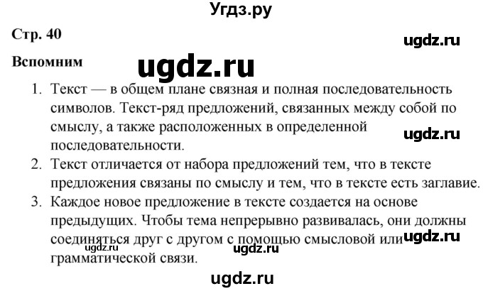 ГДЗ (Решебник к учебнику 2020) по русскому языку 5 класс Быстрова Е.А. / часть 1 / вспомните / стр.40