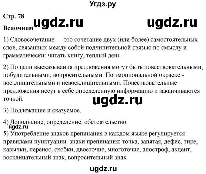 ГДЗ (Решебник к учебнику 2020) по русскому языку 5 класс Быстрова Е.А. / часть 1 / вспомните / стр.78