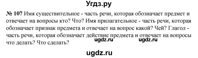 ГДЗ (Решебник к учебнику 2020) по русскому языку 5 класс Быстрова Е.А. / часть 2 / упражнение / 107