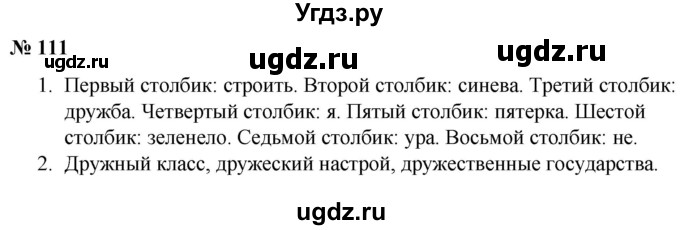 ГДЗ (Решебник к учебнику 2020) по русскому языку 5 класс Быстрова Е.А. / часть 2 / упражнение / 111