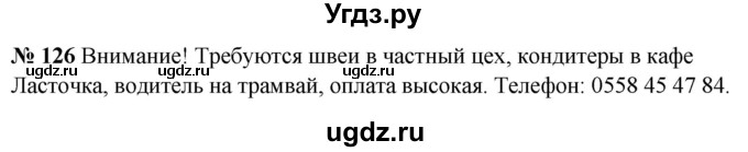 ГДЗ (Решебник к учебнику 2020) по русскому языку 5 класс Быстрова Е.А. / часть 2 / упражнение / 126