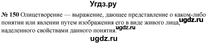 ГДЗ (Решебник к учебнику 2020) по русскому языку 5 класс Быстрова Е.А. / часть 2 / упражнение / 150