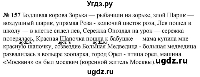 ГДЗ (Решебник к учебнику 2020) по русскому языку 5 класс Быстрова Е.А. / часть 2 / упражнение / 157