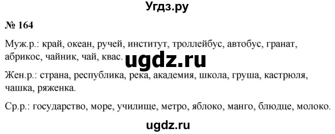 ГДЗ (Решебник к учебнику 2020) по русскому языку 5 класс Быстрова Е.А. / часть 2 / упражнение / 164