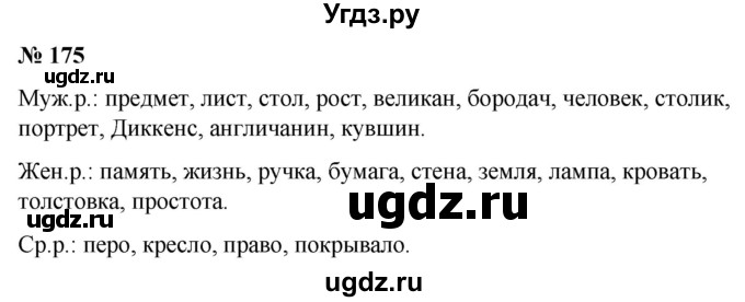 ГДЗ (Решебник к учебнику 2020) по русскому языку 5 класс Быстрова Е.А. / часть 2 / упражнение / 175