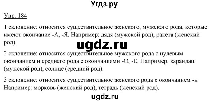 ГДЗ (Решебник к учебнику 2020) по русскому языку 5 класс Быстрова Е.А. / часть 2 / упражнение / 184