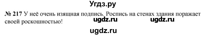 ГДЗ (Решебник к учебнику 2020) по русскому языку 5 класс Быстрова Е.А. / часть 2 / упражнение / 217