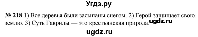 ГДЗ (Решебник к учебнику 2020) по русскому языку 5 класс Быстрова Е.А. / часть 2 / упражнение / 218