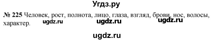 ГДЗ (Решебник к учебнику 2020) по русскому языку 5 класс Быстрова Е.А. / часть 2 / упражнение / 225