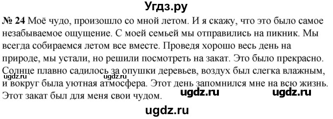 ГДЗ (Решебник к учебнику 2020) по русскому языку 5 класс Быстрова Е.А. / часть 2 / упражнение / 24