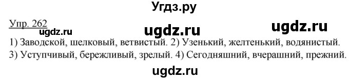 ГДЗ (Решебник к учебнику 2020) по русскому языку 5 класс Быстрова Е.А. / часть 2 / упражнение / 262