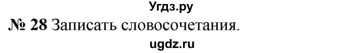 ГДЗ (Решебник к учебнику 2020) по русскому языку 5 класс Быстрова Е.А. / часть 2 / упражнение / 28