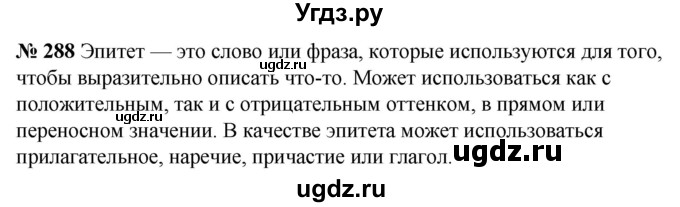 ГДЗ (Решебник к учебнику 2020) по русскому языку 5 класс Быстрова Е.А. / часть 2 / упражнение / 288