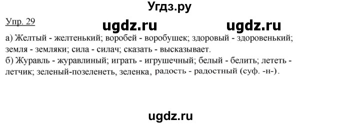 ГДЗ (Решебник к учебнику 2020) по русскому языку 5 класс Быстрова Е.А. / часть 2 / упражнение / 29