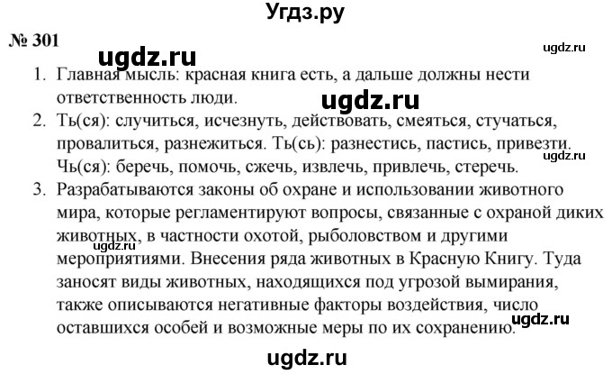 ГДЗ (Решебник к учебнику 2020) по русскому языку 5 класс Быстрова Е.А. / часть 2 / упражнение / 301